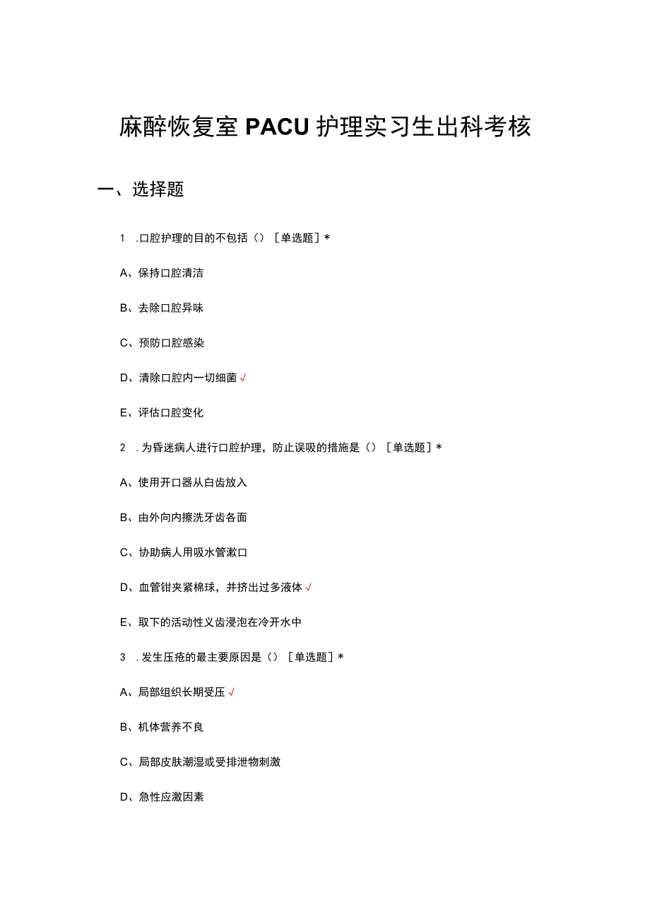 麻醉恢复室PACU护理实习生出科考核试题.docx_第1页