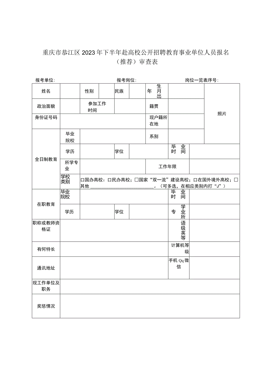 重庆市綦江区2020年下半年赴高校公开招聘教育事业单位人员报名推荐审查表.docx_第1页