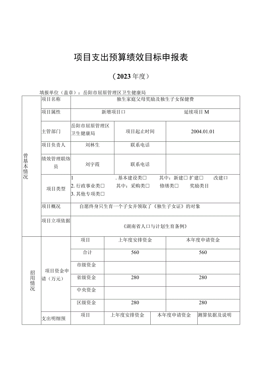 项目支出预算绩效目标申报表.docx_第1页