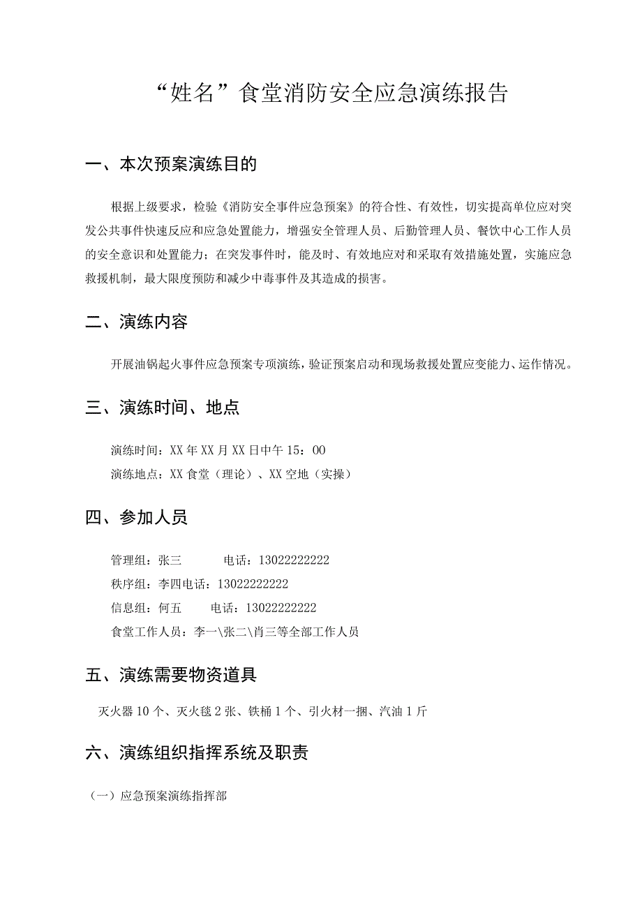 食堂消防安全应急演练报告.docx_第1页