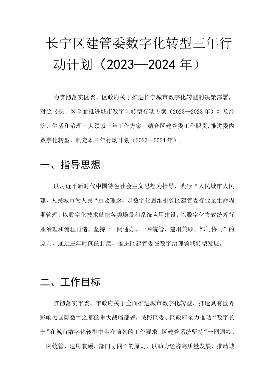 长宁区建管委数字化转型三年行动计划2022-2024年.docx_第1页