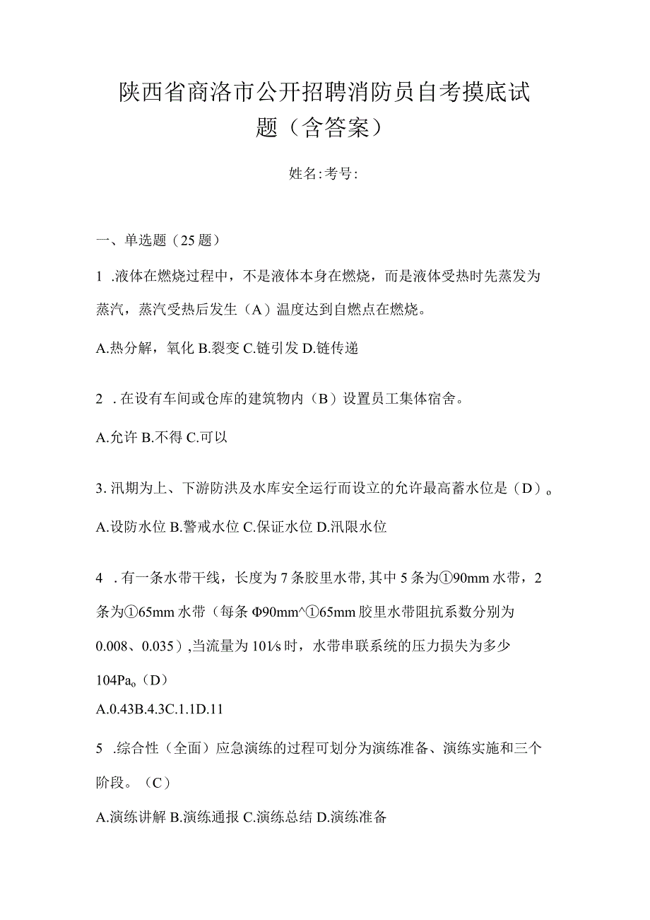 陕西省商洛市公开招聘消防员自考摸底试题含答案.docx_第1页