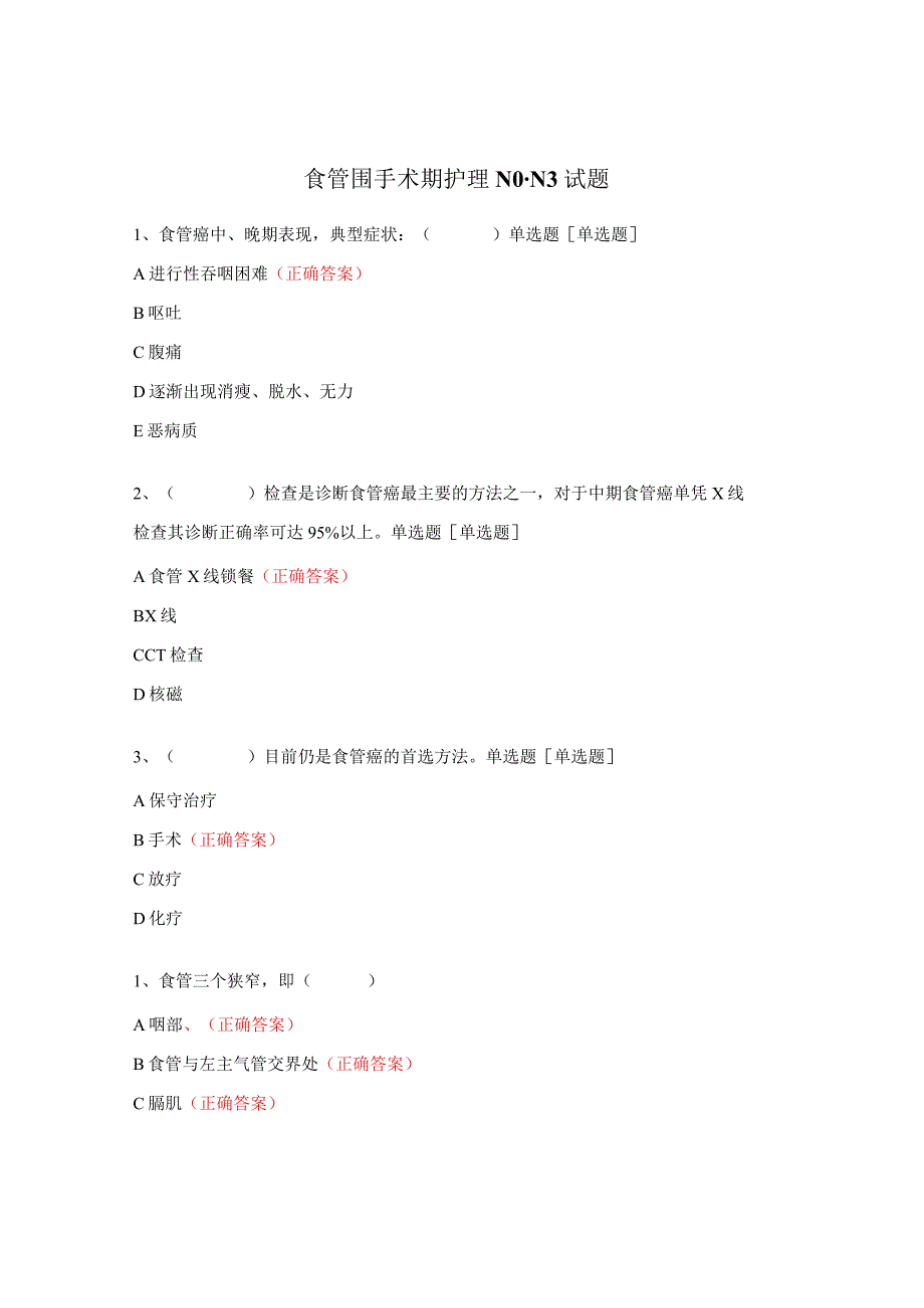 食管围手术期护理N0-N3试题.docx_第1页