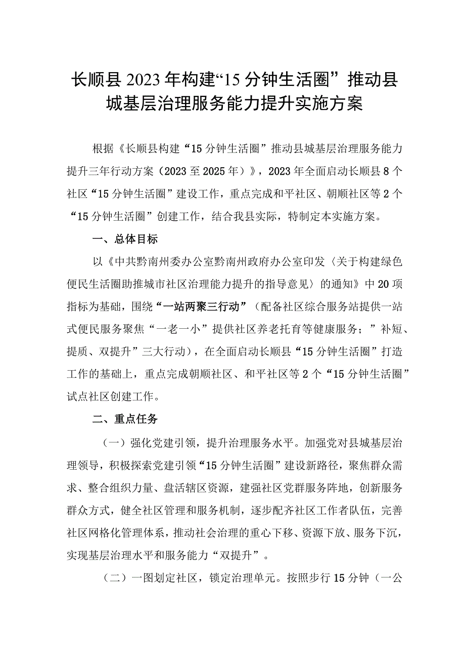 长顺县2023年构建“15分钟生活圈”推动县城基层治理服务能力提升实施方案.docx_第1页