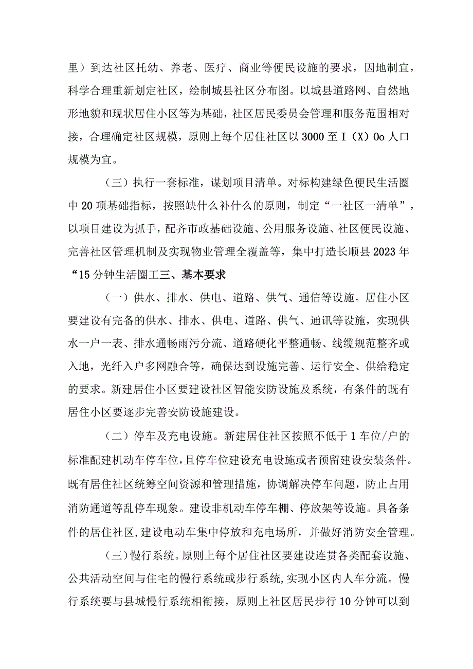 长顺县2023年构建“15分钟生活圈”推动县城基层治理服务能力提升实施方案.docx_第2页