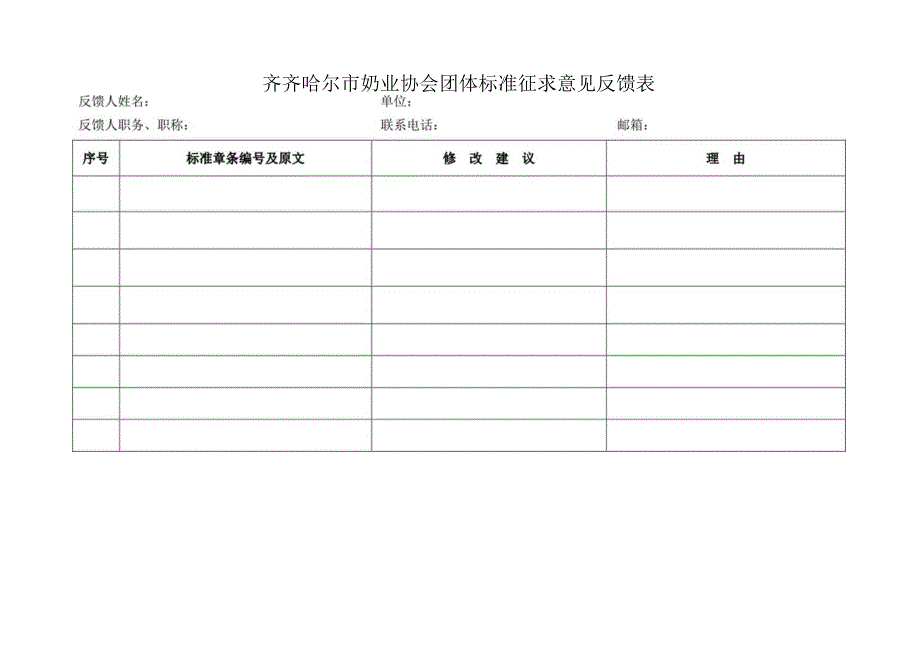 齐齐哈尔市奶业协会团体标准征求意见反馈表.docx_第1页