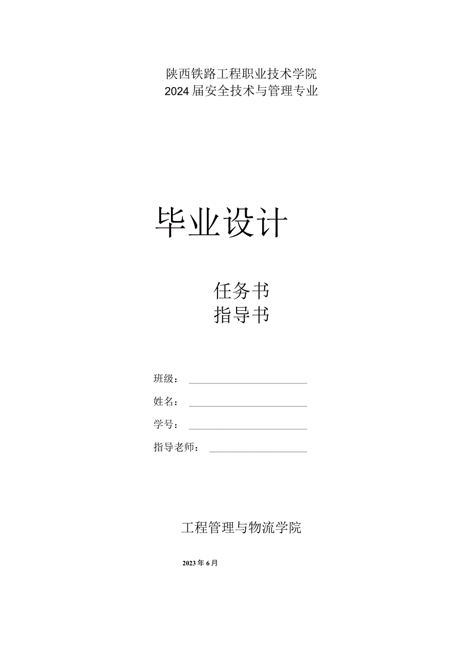 陕西铁路工程职业技术学院2024届安全技术与管理专业毕业设计.docx_第1页