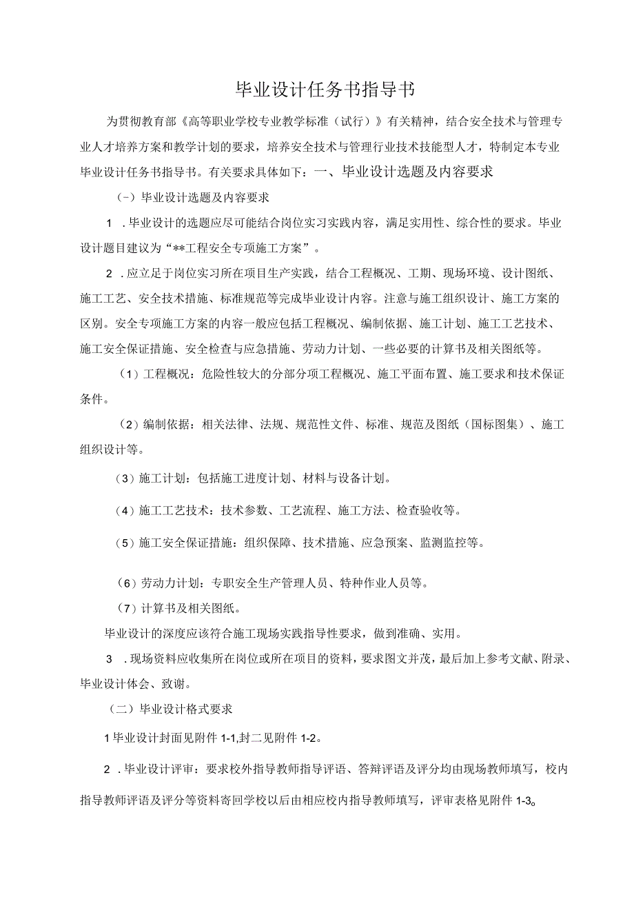 陕西铁路工程职业技术学院2024届安全技术与管理专业毕业设计.docx_第2页