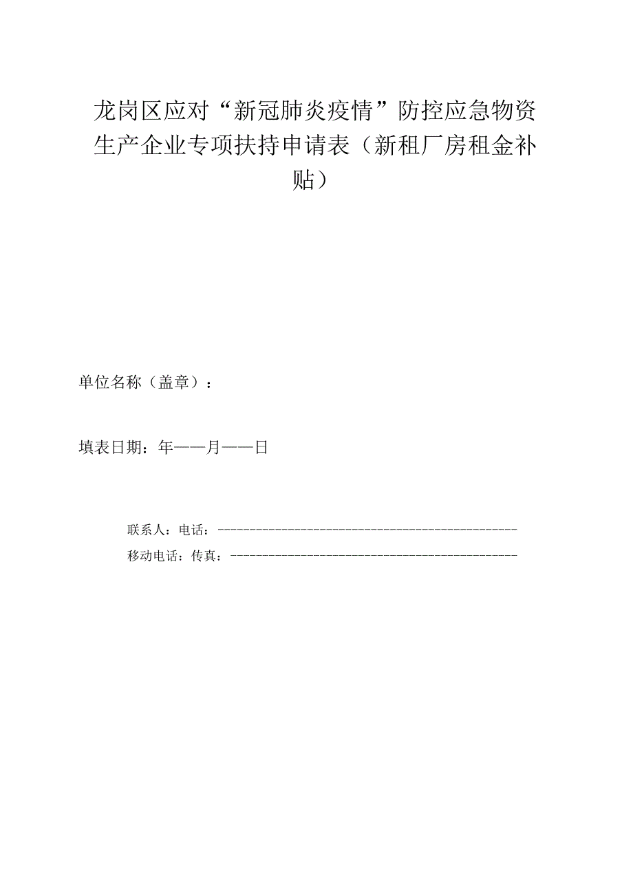 龙岗区应对“新冠肺炎疫情”防控应急物资生产企业专项扶持申请表新租厂房租金补贴.docx_第1页