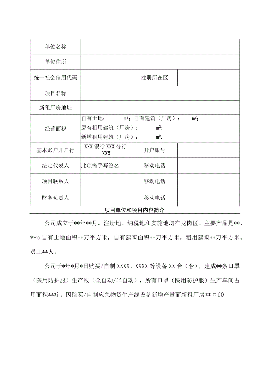 龙岗区应对“新冠肺炎疫情”防控应急物资生产企业专项扶持申请表新租厂房租金补贴.docx_第3页