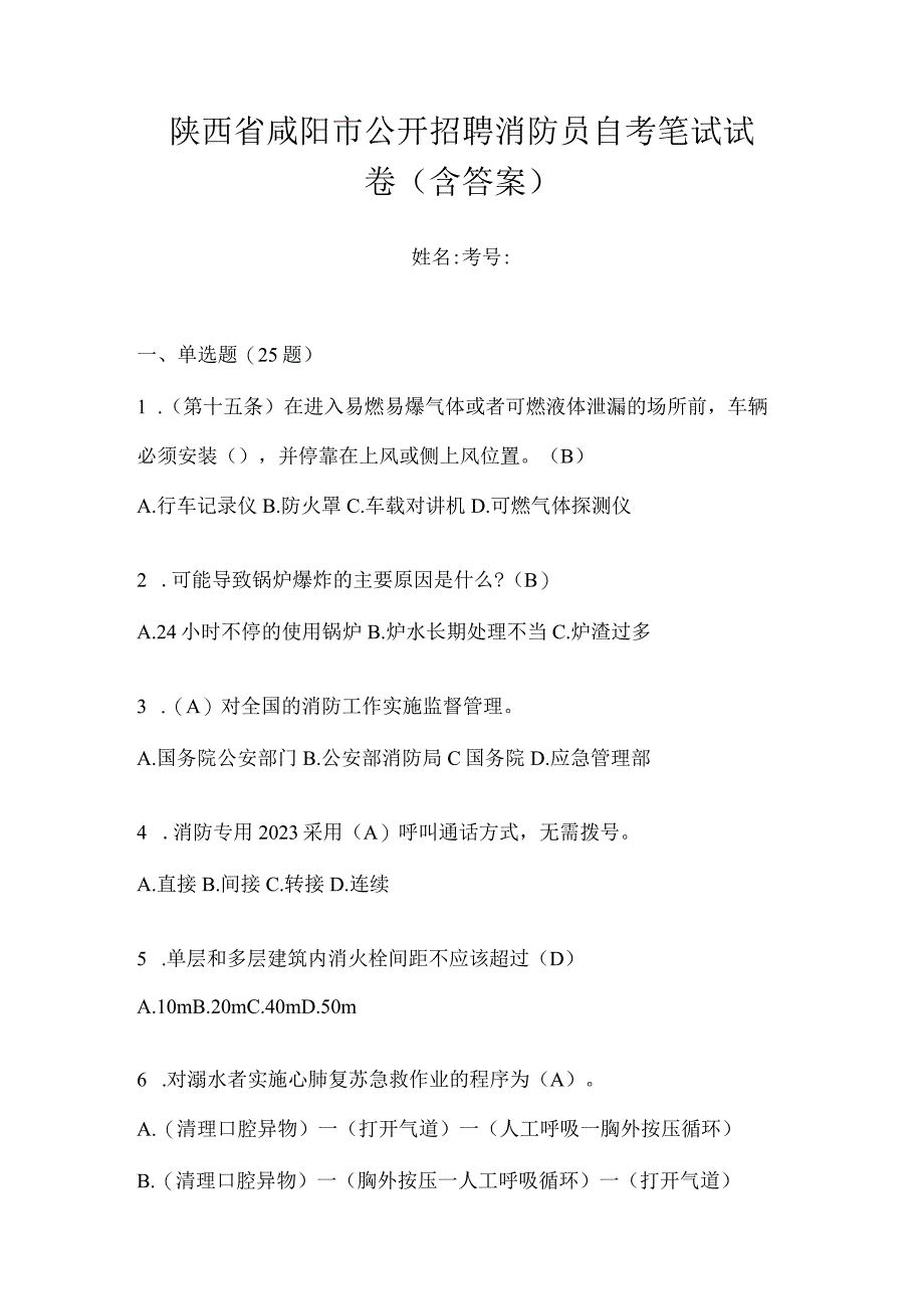 陕西省咸阳市公开招聘消防员自考笔试试卷含答案.docx_第1页