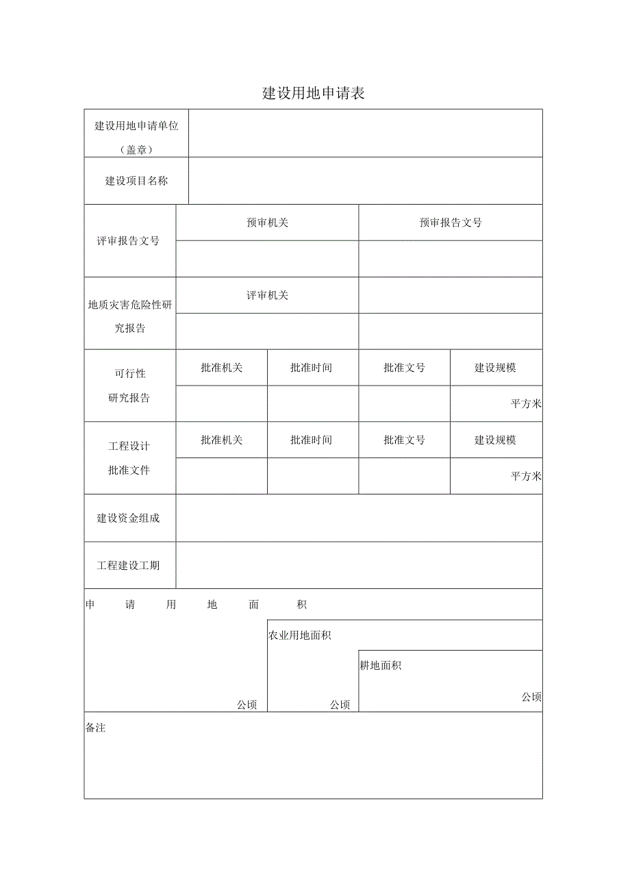 重庆市建设用地申请表.docx_第2页