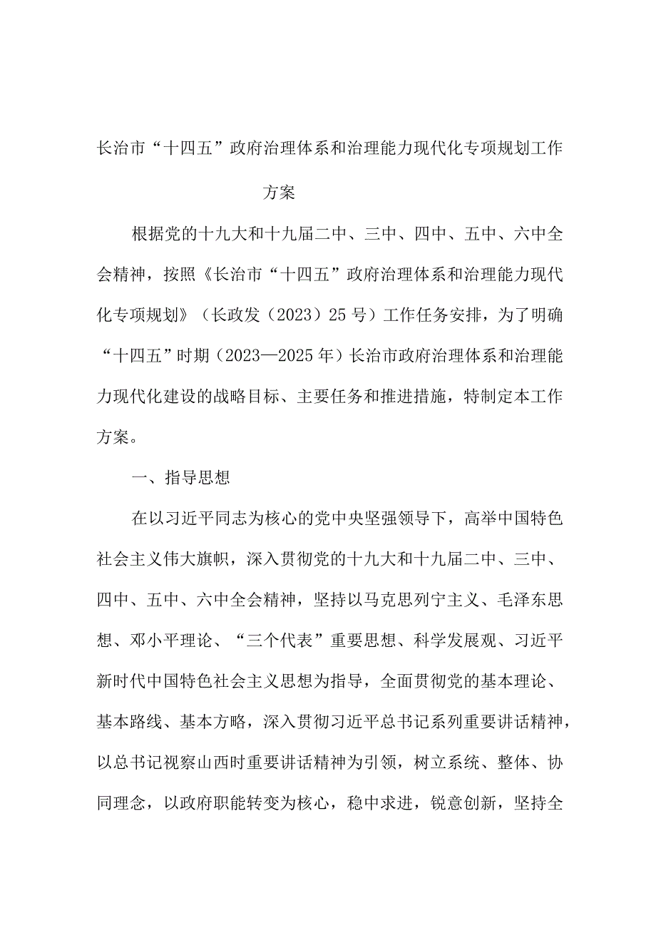 长治市“十四五”政府治理体系和治理能力现代化专项规划工作方案.docx_第1页