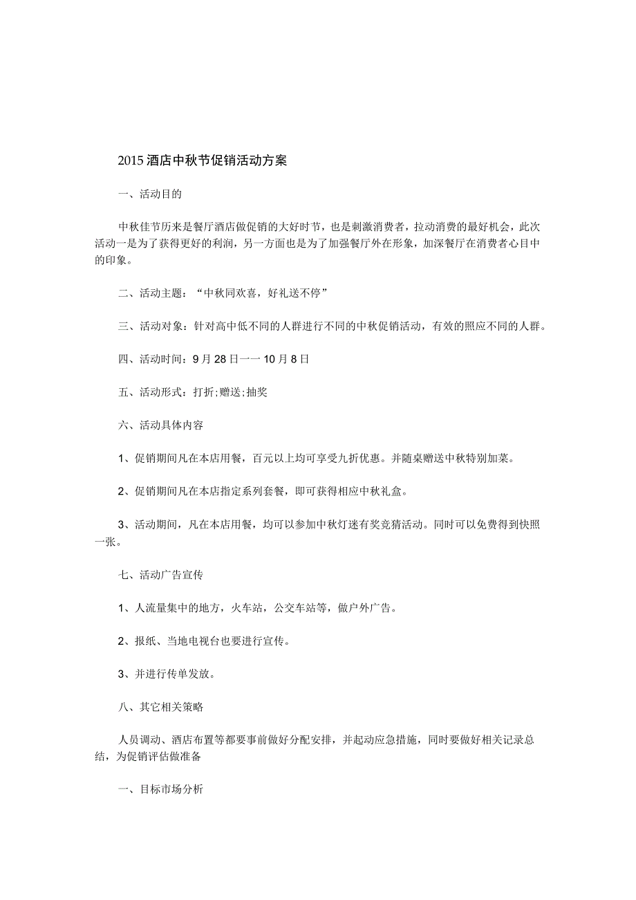酒店中秋节活动方案.docx_第1页