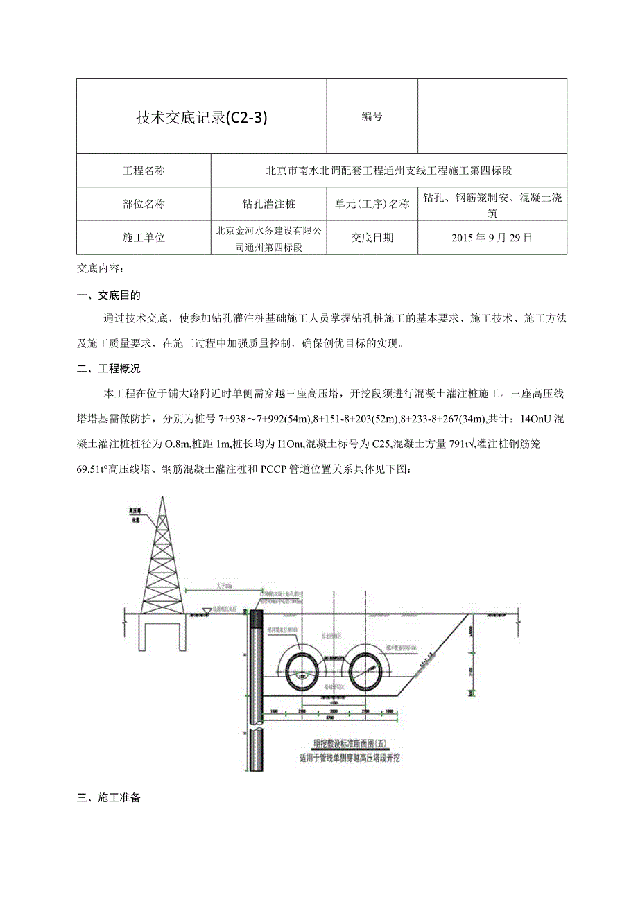 钻孔灌注桩技术交底记录03.docx_第1页