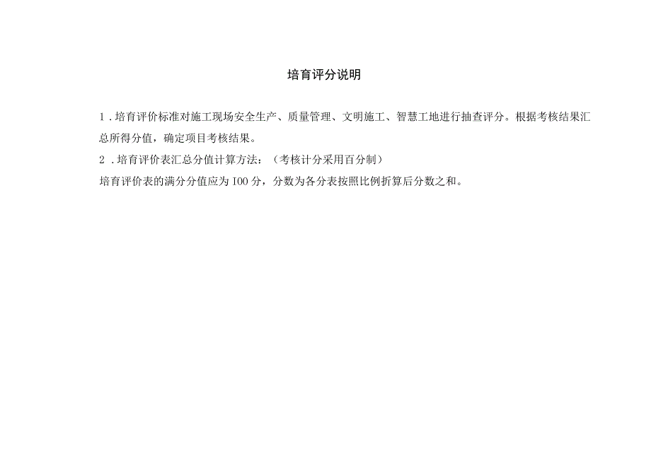 青岛市市政公用工程标准化工地培育评价表及考核评价标准青岛市市政公用工程标准化工地培育评价表.docx_第2页