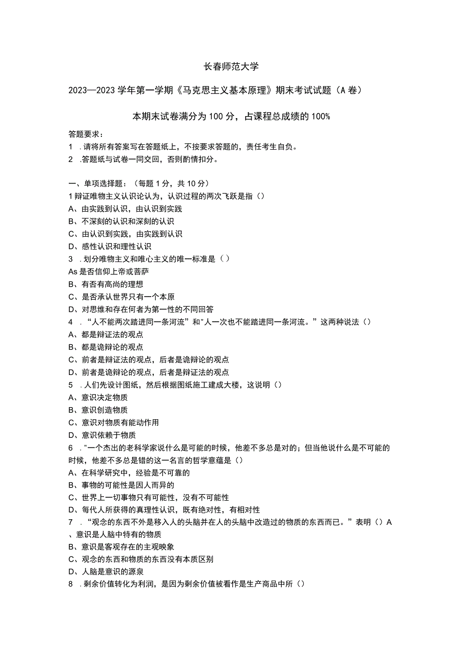 长春师范大学《马克思主义基本原理》2020-2021学年第一学期期末试卷.docx_第1页