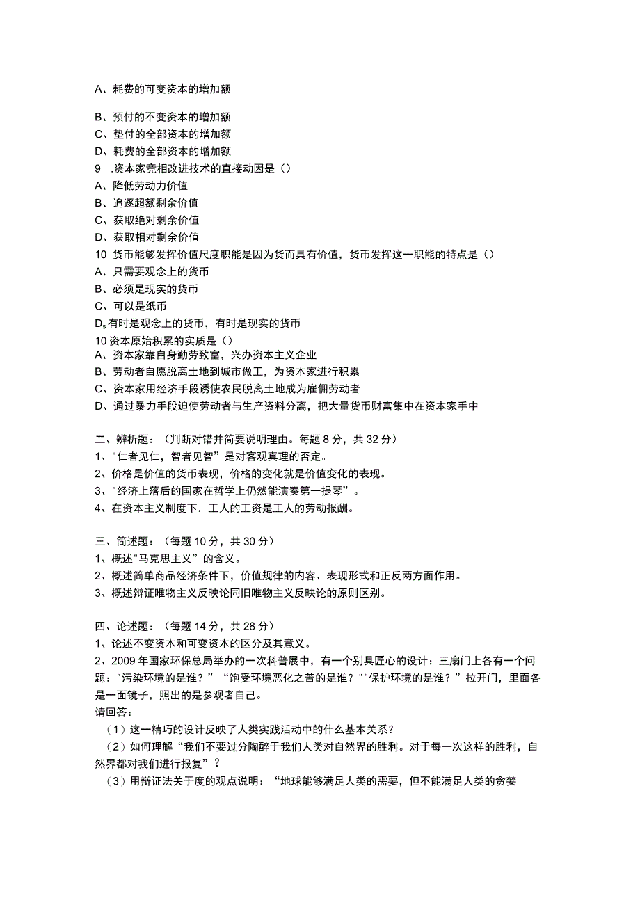 长春师范大学《马克思主义基本原理》2020-2021学年第一学期期末试卷.docx_第2页