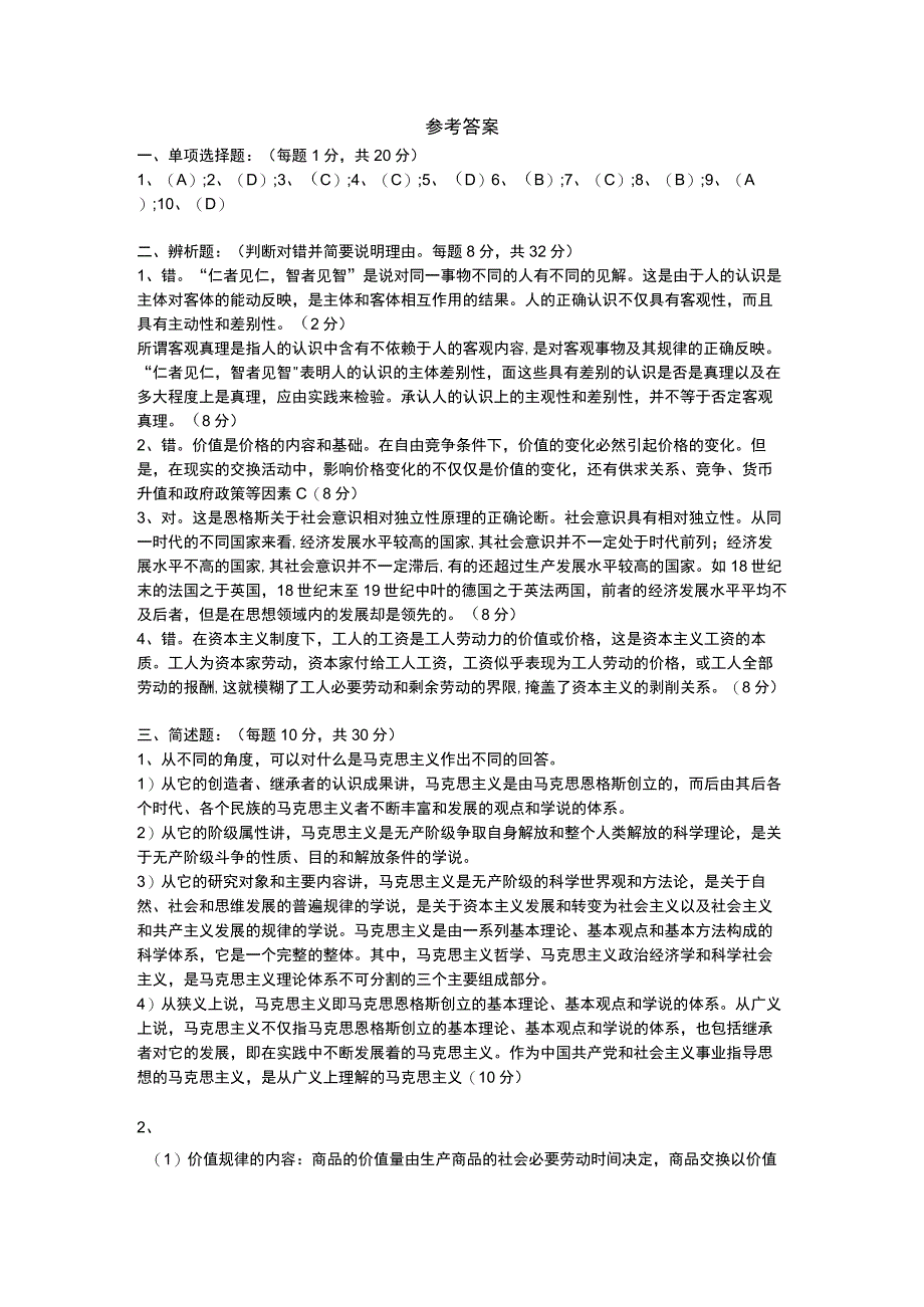 长春师范大学《马克思主义基本原理》2020-2021学年第一学期期末试卷.docx_第3页