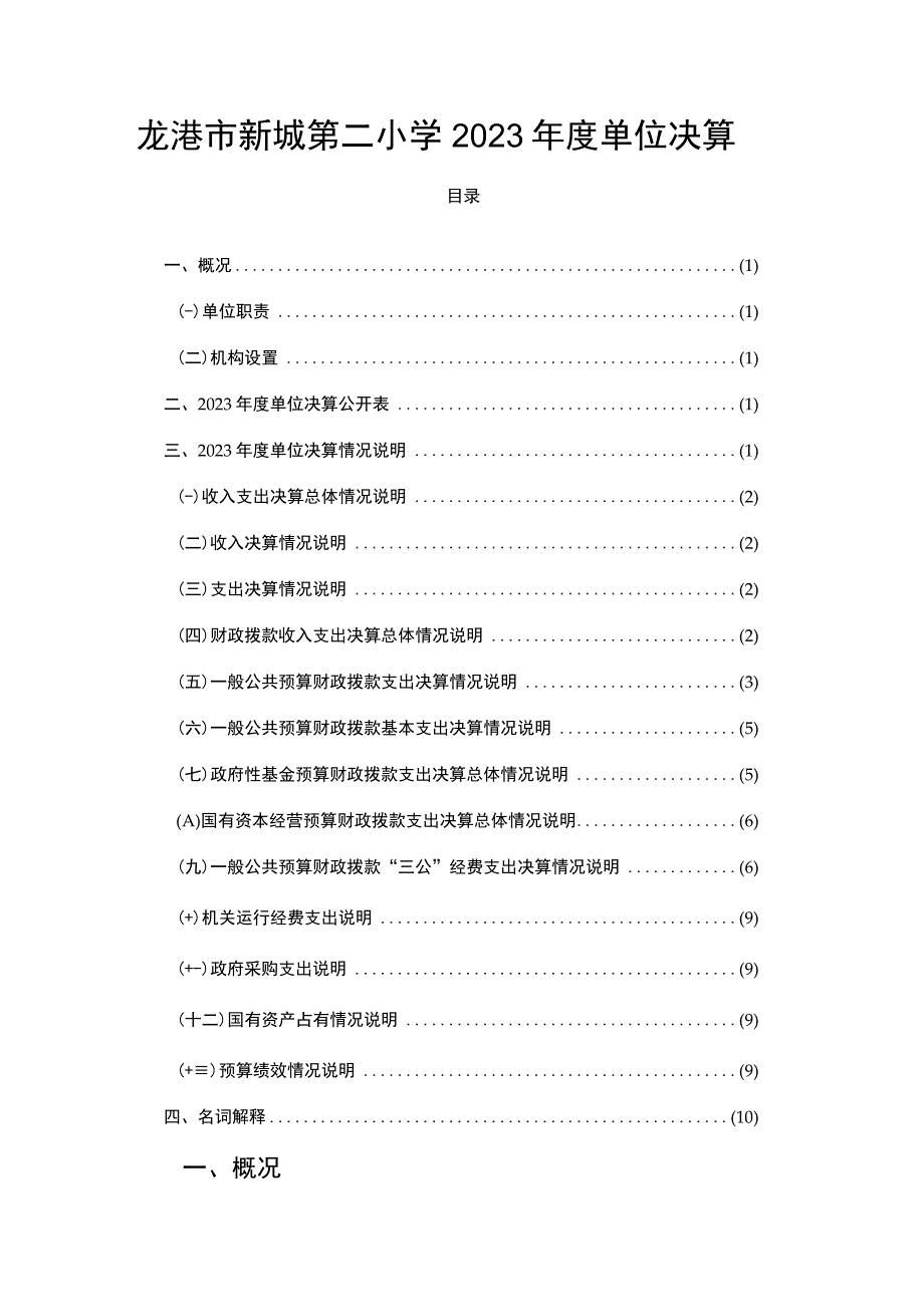 龙港市新城第二小学2021年度单位决算.docx_第1页