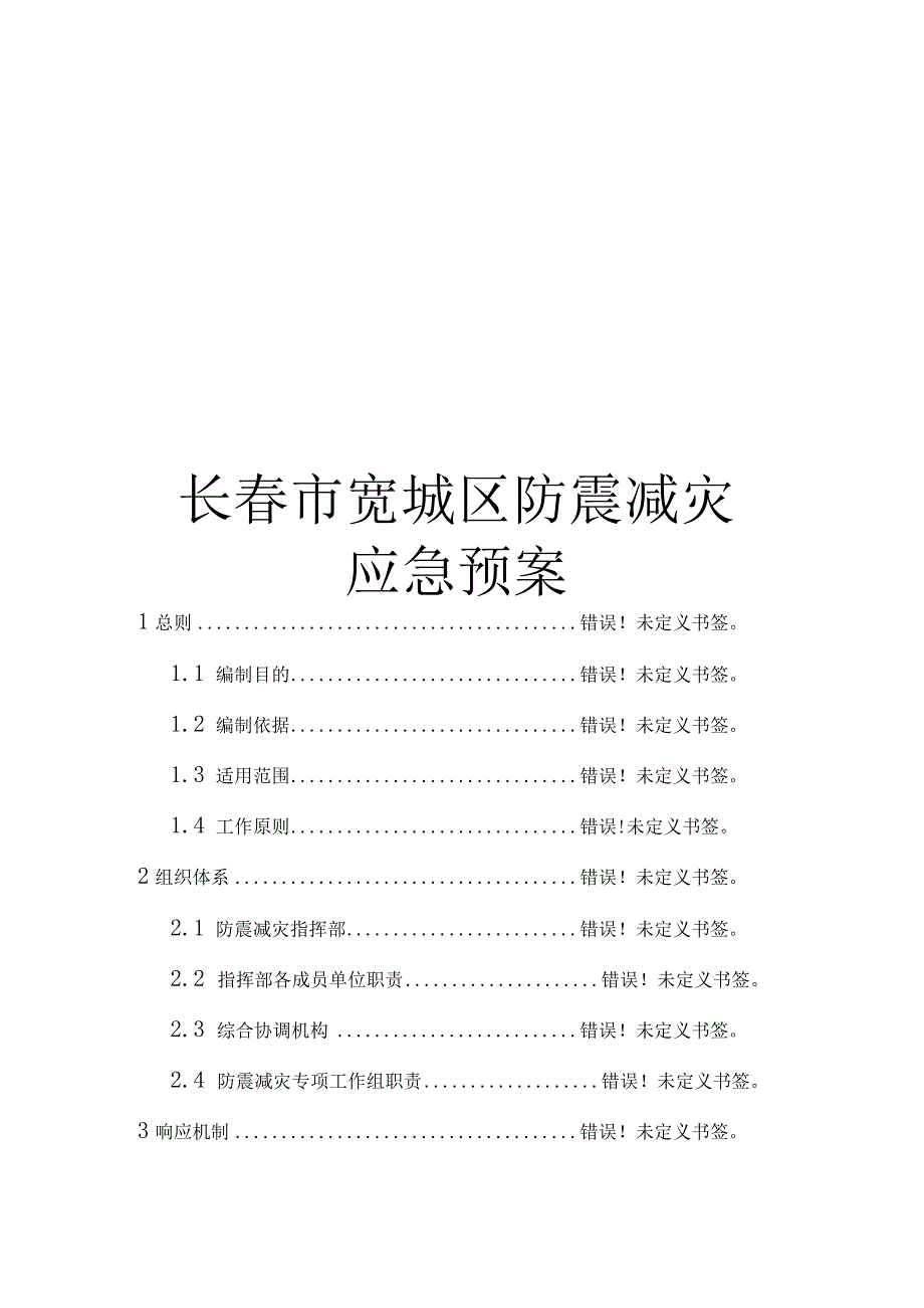 长春市宽城区防震减灾.docx_第1页