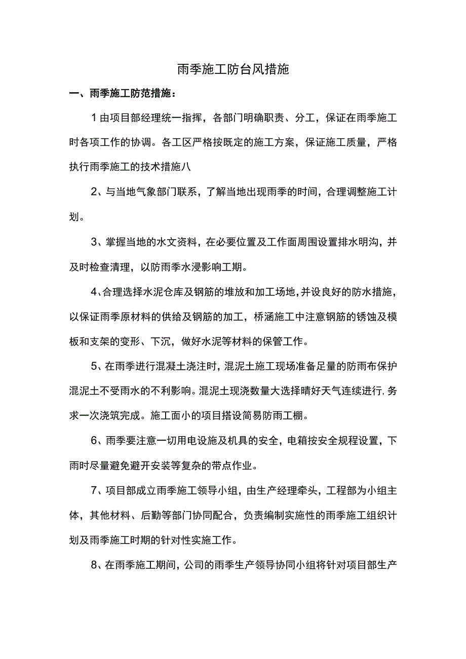 雨季施工防台风措施.docx_第1页