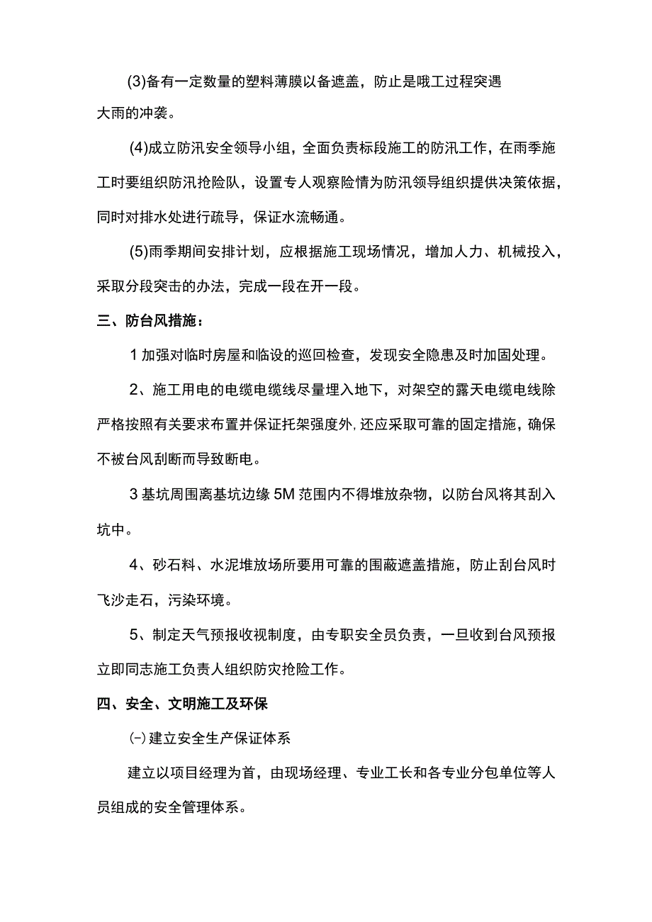 雨季施工防台风措施.docx_第3页