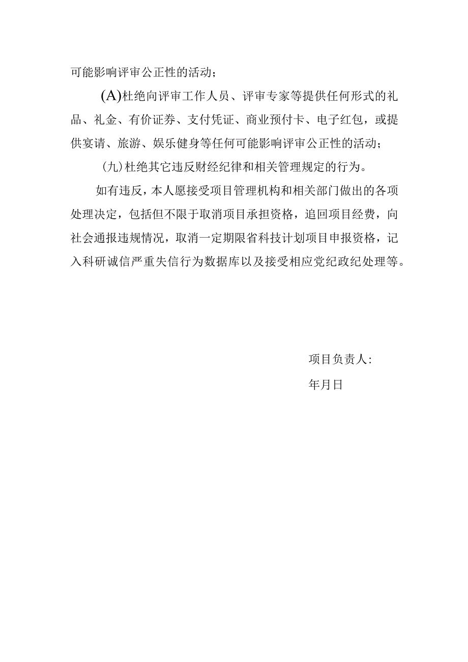 项目申报诚信承诺书.docx_第2页