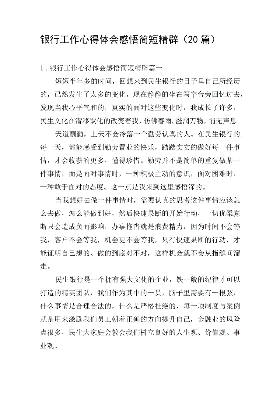 银行工作心得体会感悟简短精辟（20篇）.docx_第1页