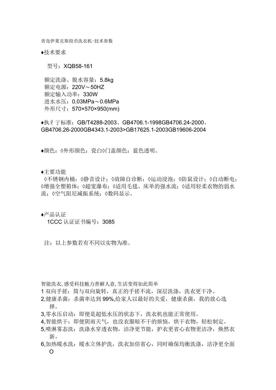 青岛伊莱克斯投币洗衣机-技术参数技术要求.docx_第1页