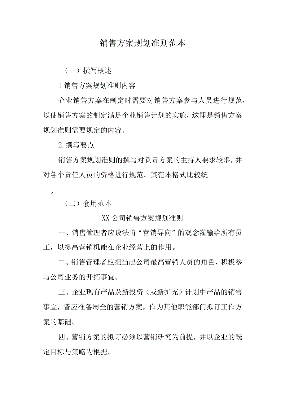 销售方案规划准则范本.docx_第1页