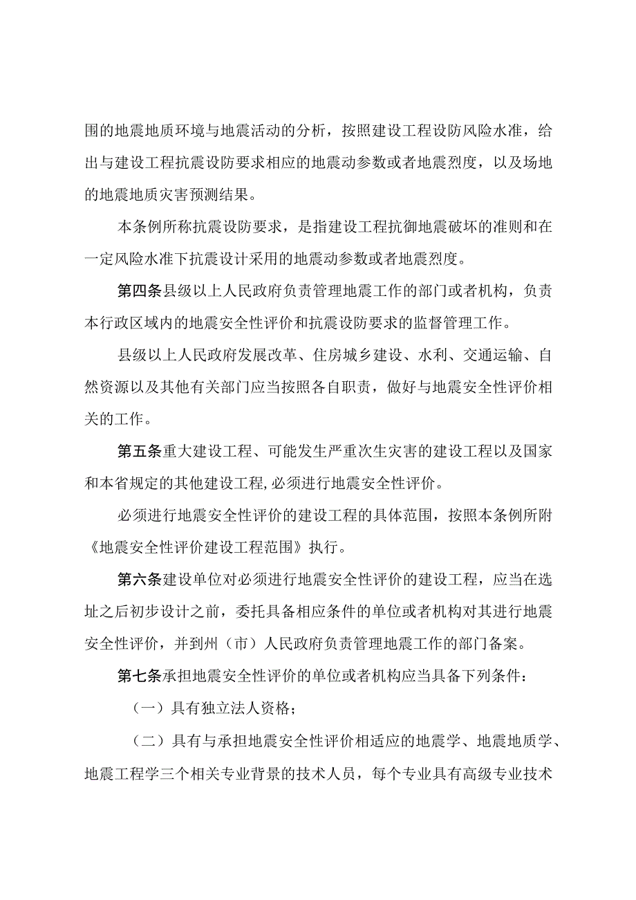 青海省地震安全性评价管理条例.docx_第2页