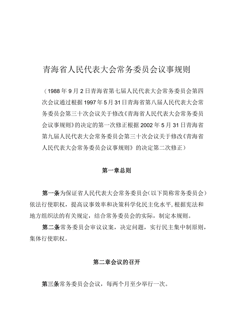 青海省人民代表大会常务委员会议事规则.docx_第1页