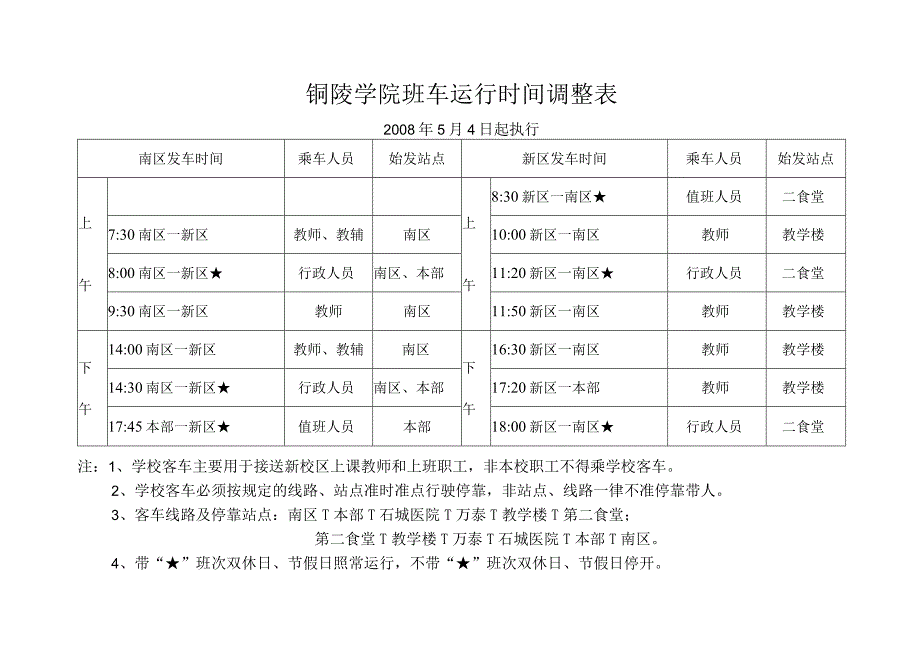 铜陵学院班车运行时间调整表.docx_第1页