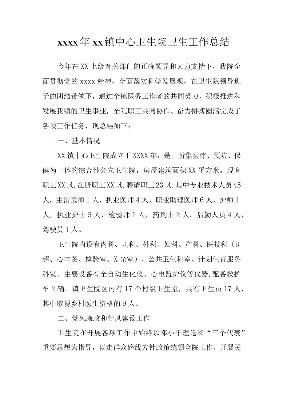 镇中心卫生院卫生工作总结.docx_第1页