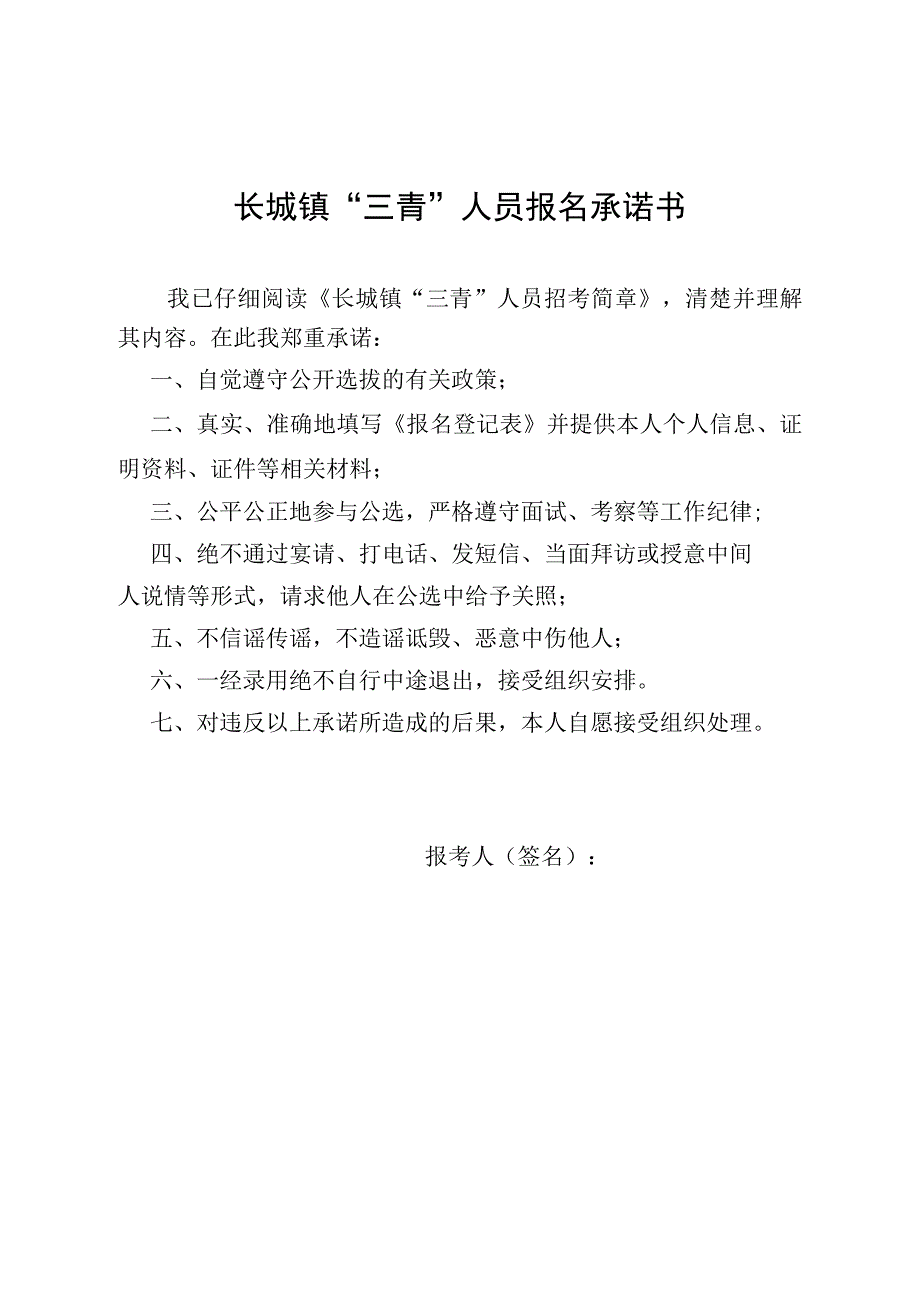 长城镇“三青”人员报名承诺书.docx_第1页