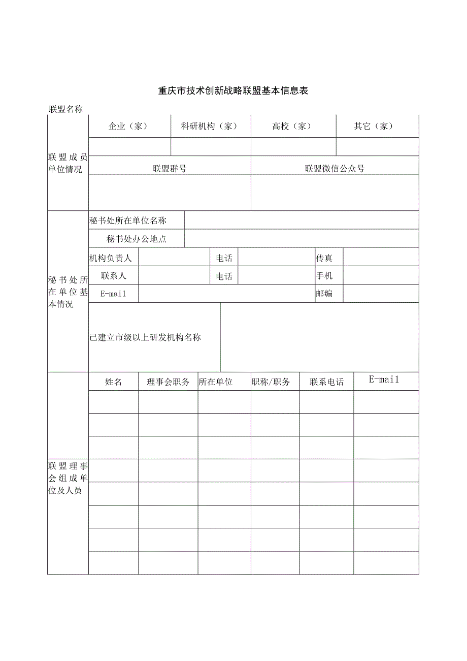 重庆市技术创新战略联盟申报表.docx_第2页