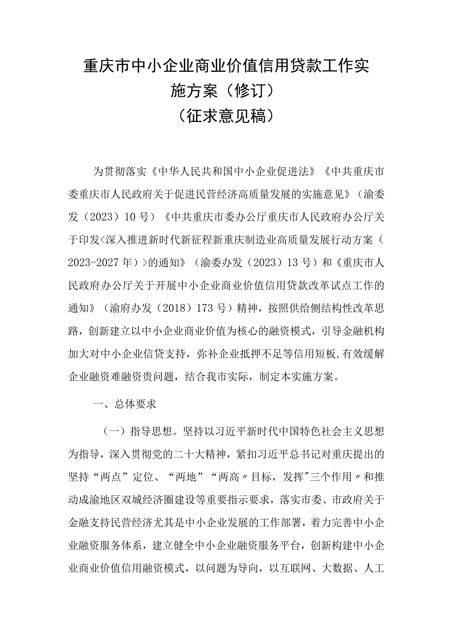 重庆市中小企业商业价值信用贷款工作实施方案（修订）（征求意见稿）.docx_第1页