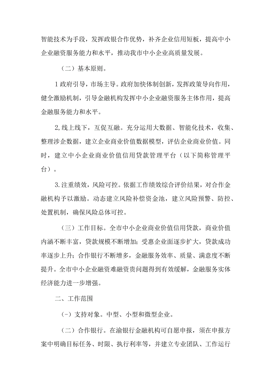 重庆市中小企业商业价值信用贷款工作实施方案（修订）（征求意见稿）.docx_第2页