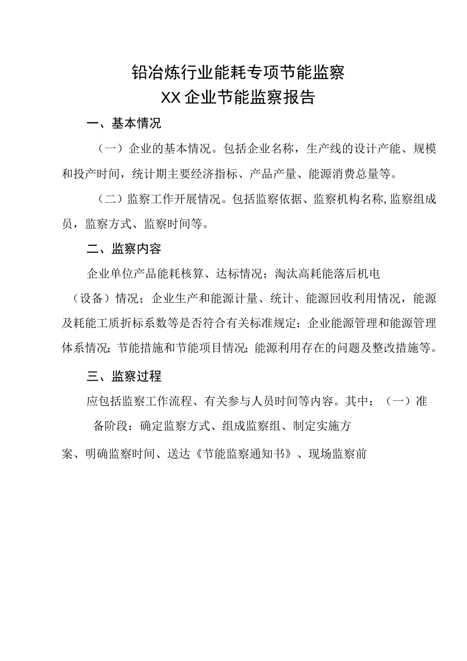 铅冶炼行业能耗专项节能监察企业节能监察报告.docx_第1页