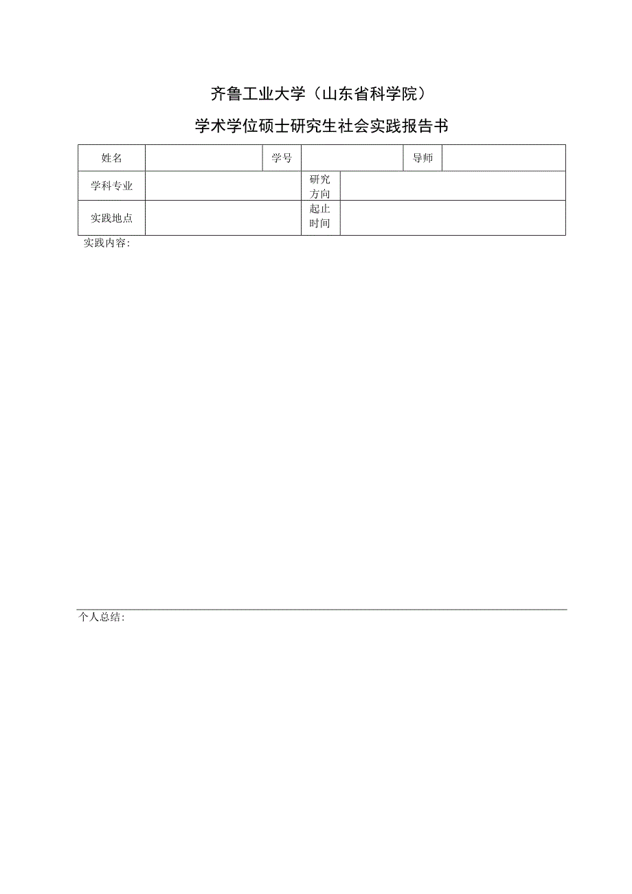 齐鲁工业大学山东省科学院学术学位硕士研究生社会实践报告书.docx_第1页