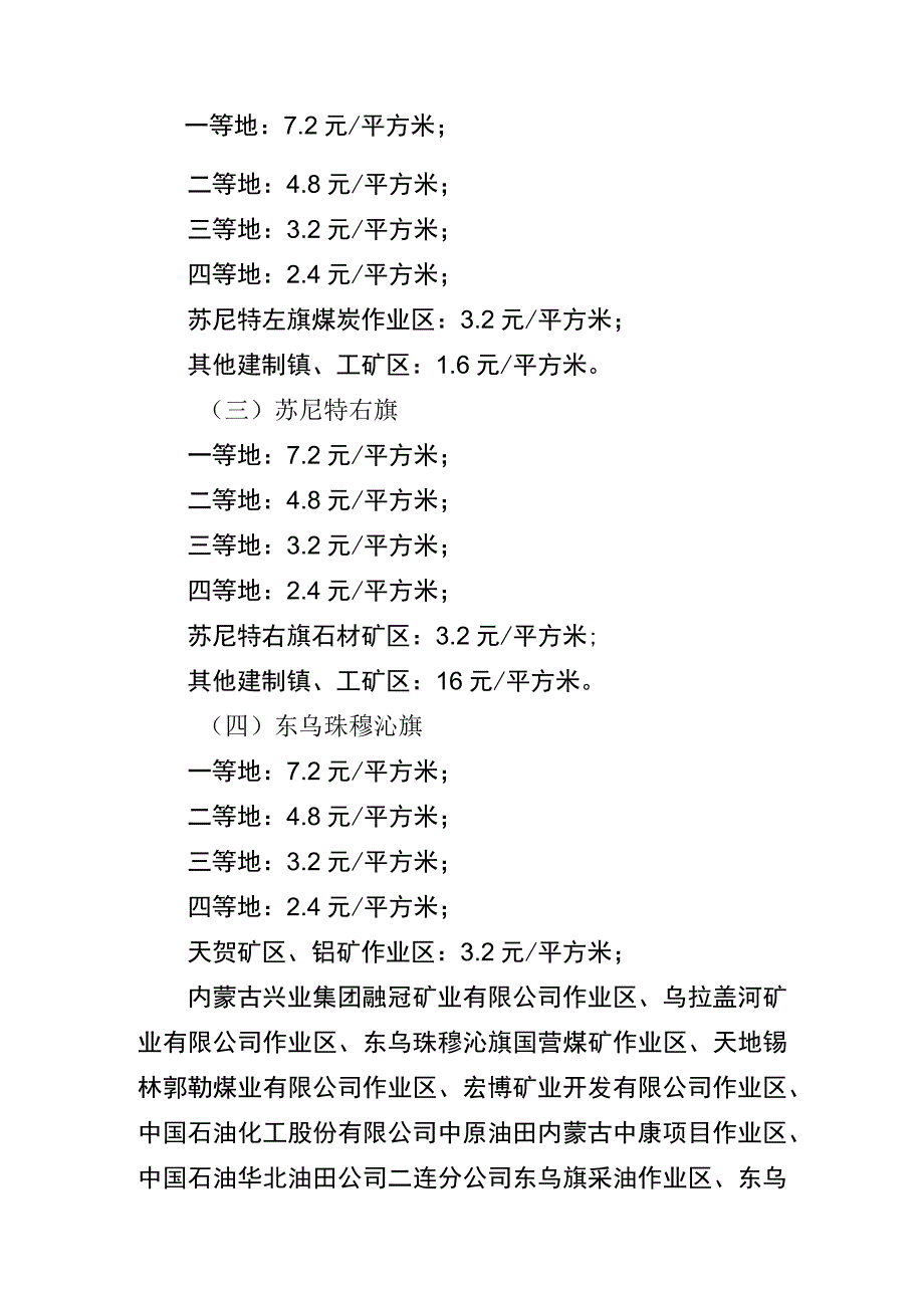 锡林郭勒盟城镇土地使用税税额标准调整方案.docx_第2页