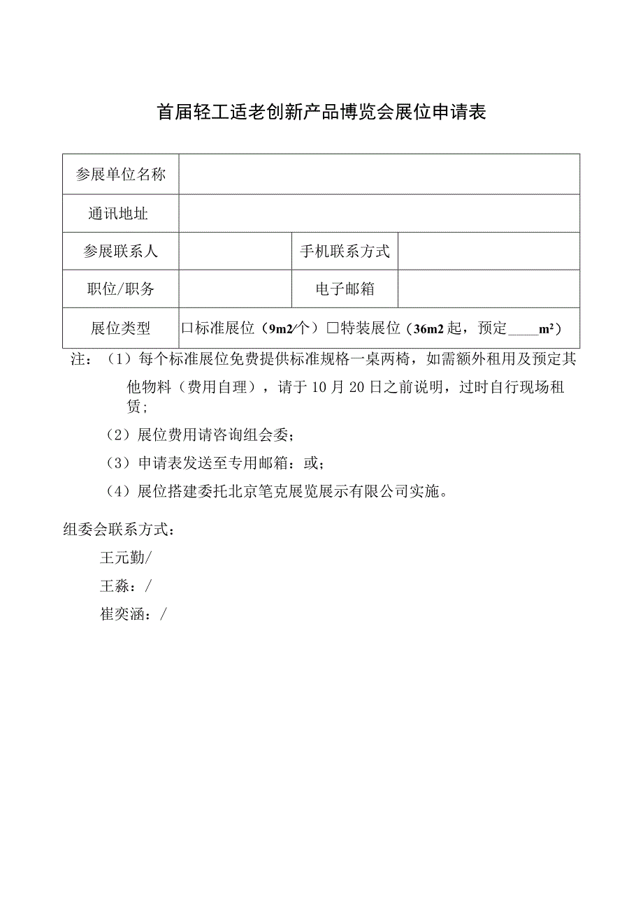 首届轻工适老创新产品博览会展位申请表.docx_第1页