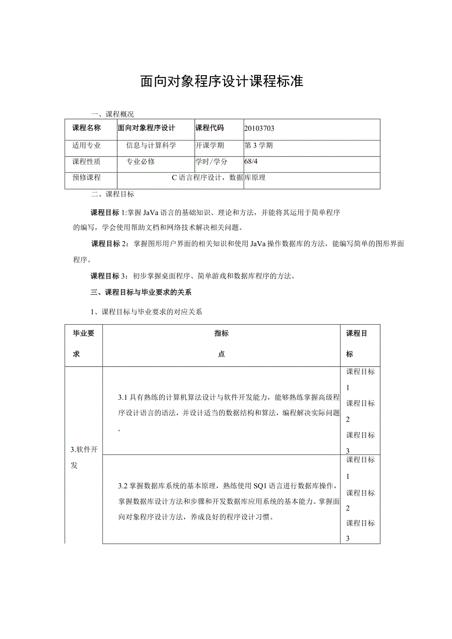 面向对象程序设计课程标准.docx_第1页