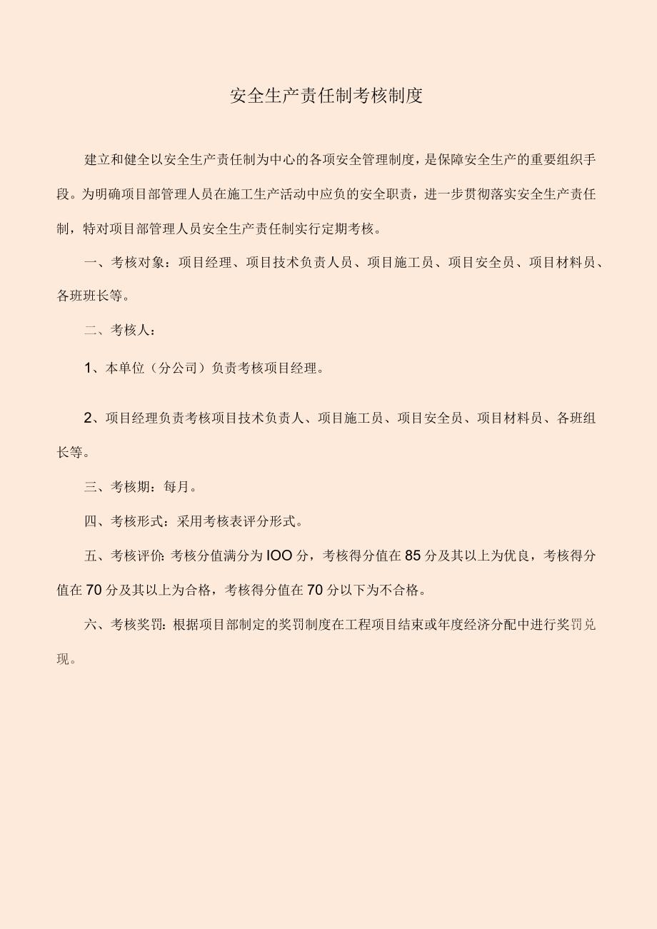 项目部安全生产责任制考核制度及考核表.docx_第1页