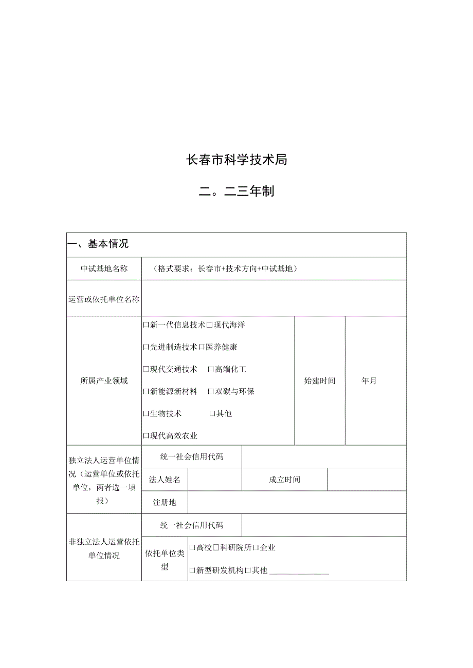 长春市科技成果转化中试基地备案申请表.docx_第2页