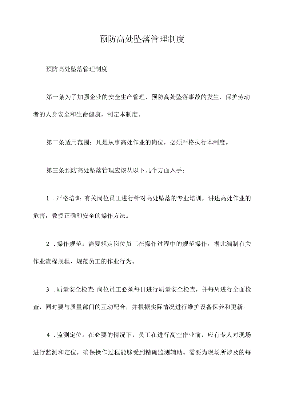 预防高处坠落管理制度.docx_第1页