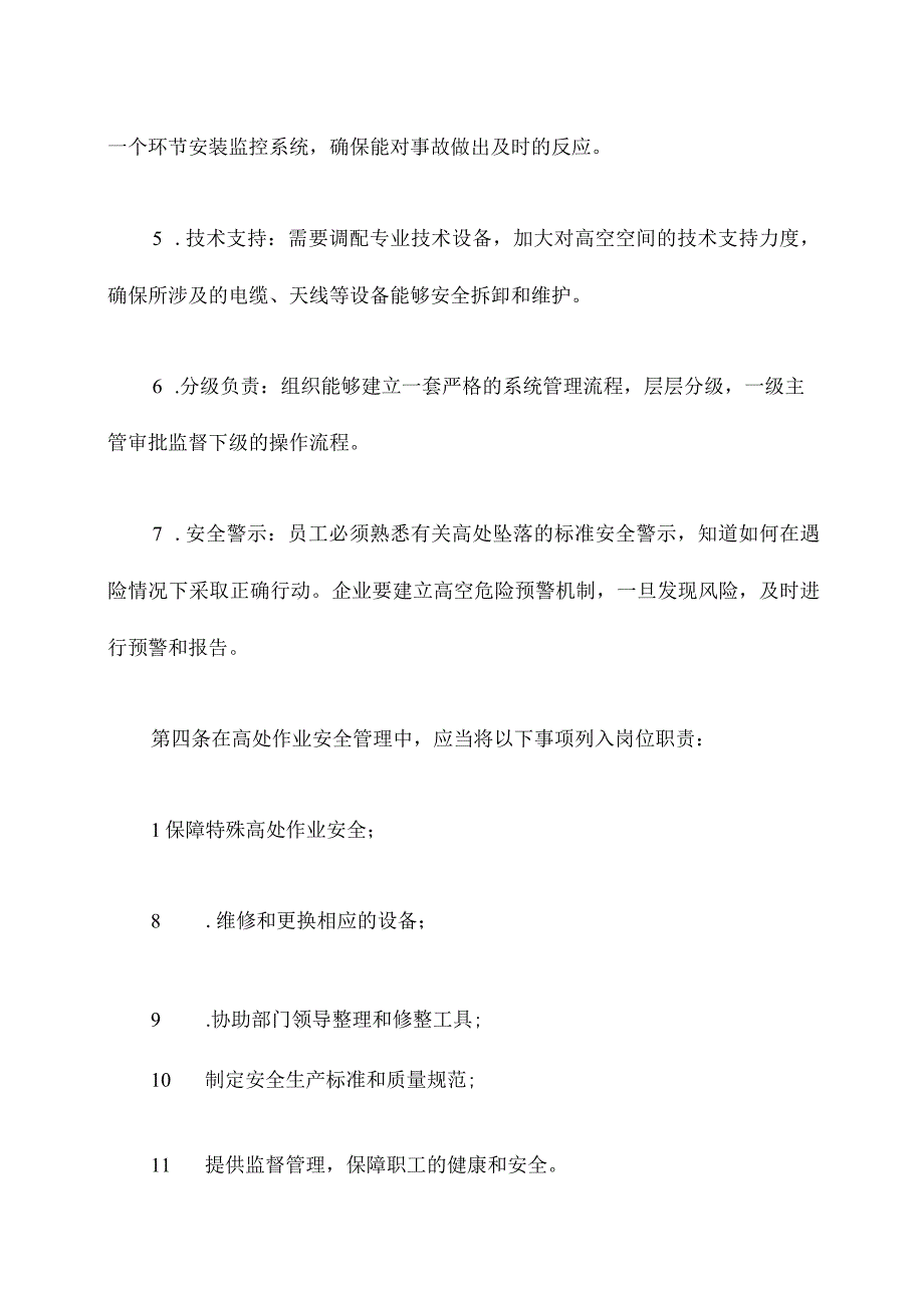 预防高处坠落管理制度.docx_第2页