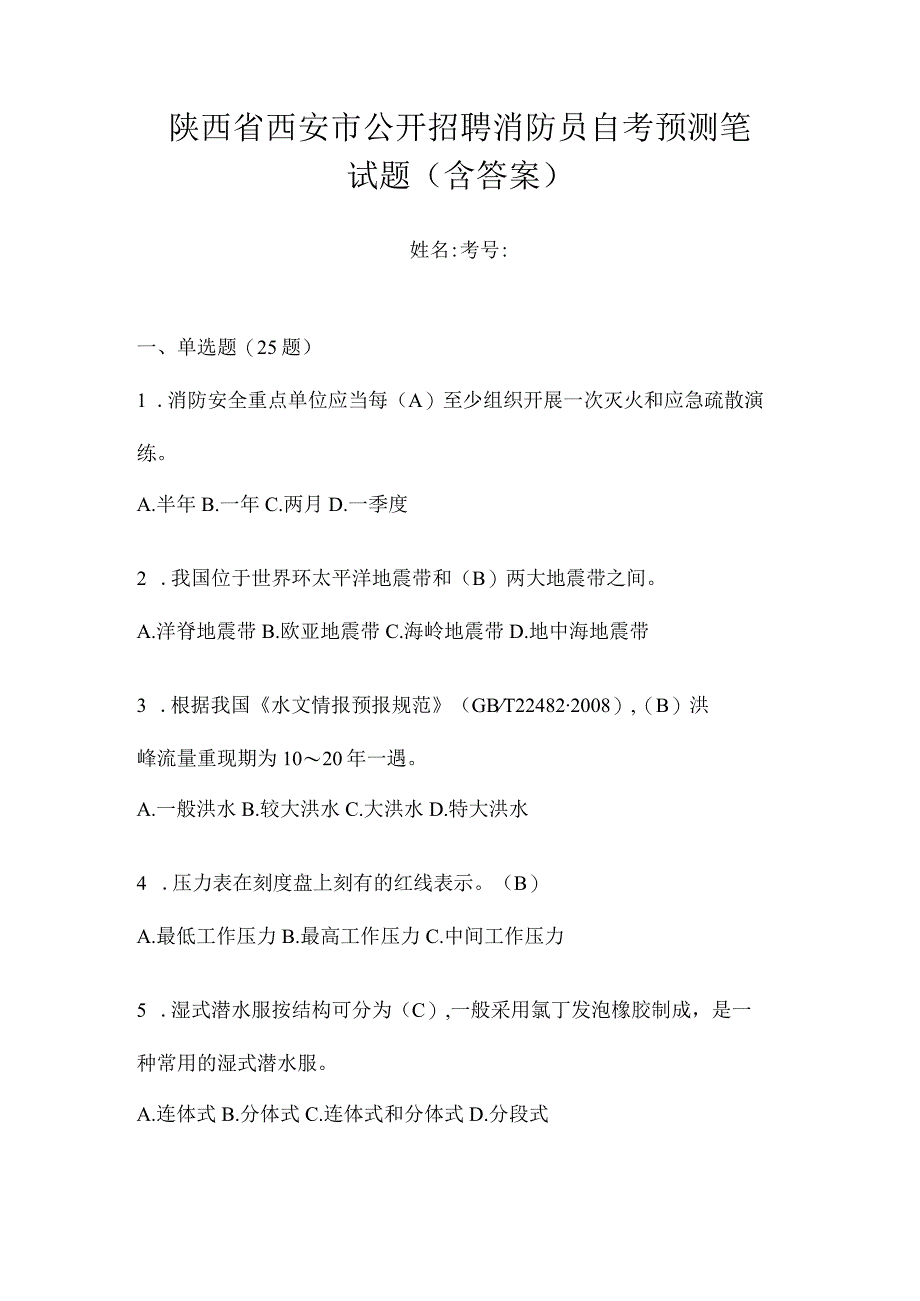 陕西省西安市公开招聘消防员自考预测笔试题含答案.docx_第1页