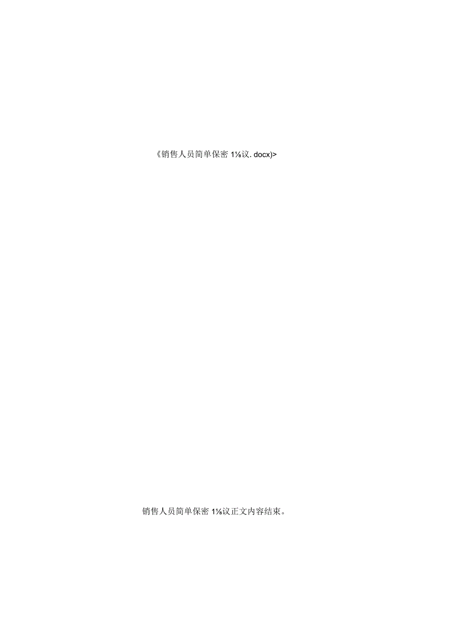 销售人员简单保密协议.docx_第2页